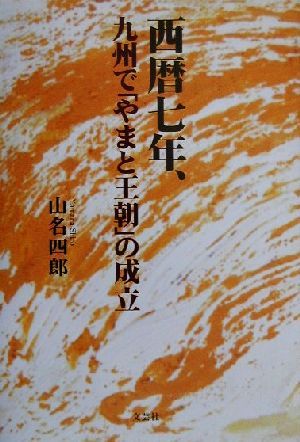 西暦七年、九州で「やまと王朝」の成立