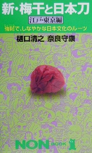 新・梅干と日本刀 江戸・東京編(江戸・東京編) 強靱で、しなやかな日本文化のルーツ ノン・ブック