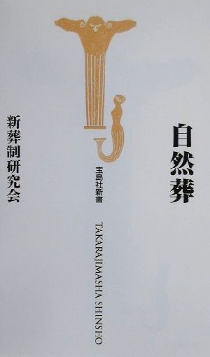 自然葬 宝島社新書