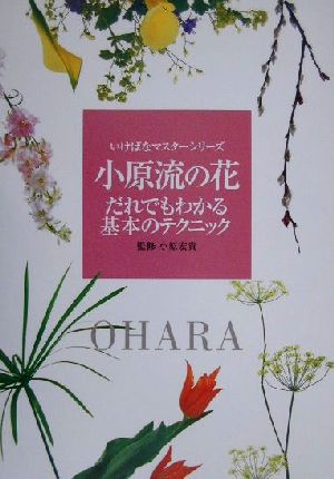 小原流の花 だれでもわかる基本のテクニック いけばなマスターシリーズ