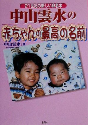 中山雲水の赤ちゃんの最高の名前 21世紀の新しい命名本