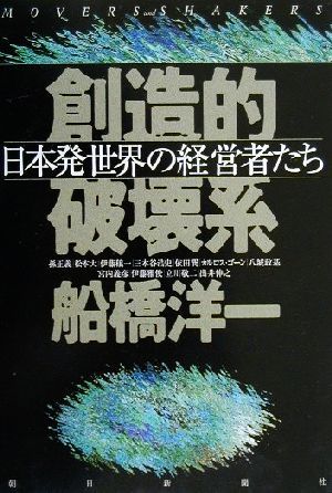 創造的破壊系 日本発世界の経営者たち