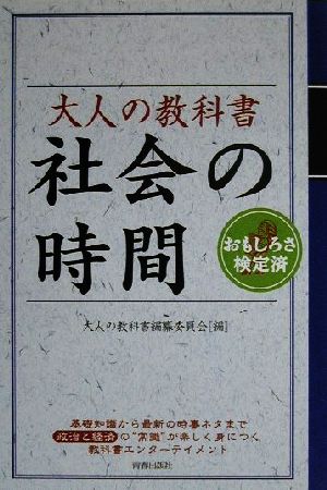 大人の教科書 社会の時間