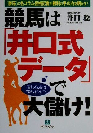 競馬は「井口式データ」で大儲け！ 信じる者は救われる!? ベストセレクト