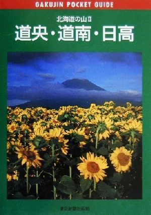 北海道の山(2) 道央・道南・日高 岳人ポケットガイド17北海道の山2