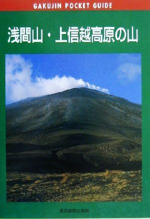 浅間山・上信越高原の山 岳人ポケットガイド22