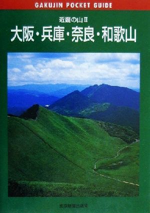 近畿の山(2) 大阪・兵庫・奈良・和歌山 岳人ポケットガイド19近畿の山2