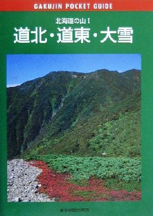 北海道の山(1) 道北・道東・大雪 岳人ポケットガイド16北海道の山1