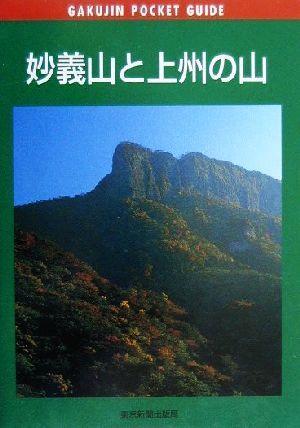 妙義山と上州の山 岳人ポケットガイド21