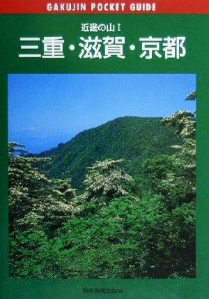 近畿の山(1) 三重・滋賀・京都 岳人ポケットガイド18近畿の山1