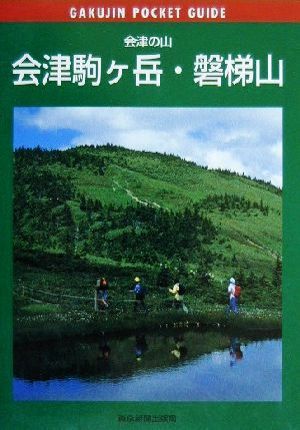 会津の山 会津駒ヶ岳・磐梯山 岳人ポケットガイド20