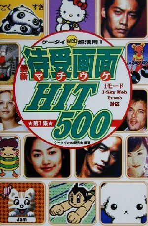 最新 待受画面HIT500(第1集) 最新 iモード J-Sky Web Ez web対応 ケータイweb超活用1