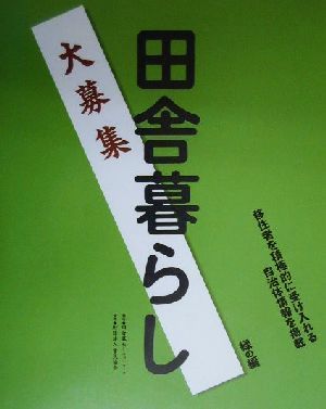 田舎暮らし大募集 緑の編(緑の編)