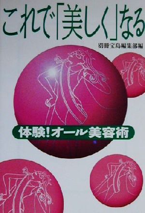 これで「美しく」なる 体験！オール美容術 宝島社文庫