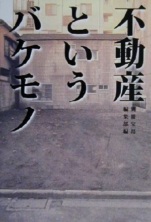 不動産というバケモノ 宝島社文庫