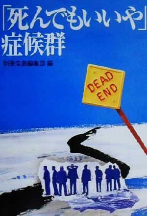 「死んでもいいや」症候群 宝島社文庫