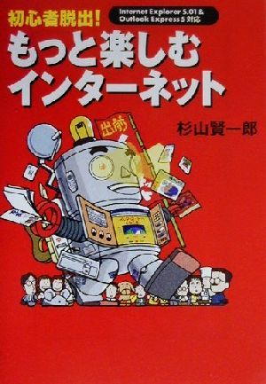 初心者脱出！もっと楽しむインターネット 宝島社文庫