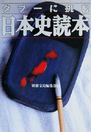 タブーに挑む日本史読本 宝島社文庫