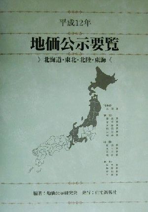 地価公示要覧(平成12年) 北海道・東北・北陸・東海