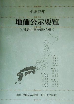 地価公示要覧(平成12年) 近畿・中国・四国・九州