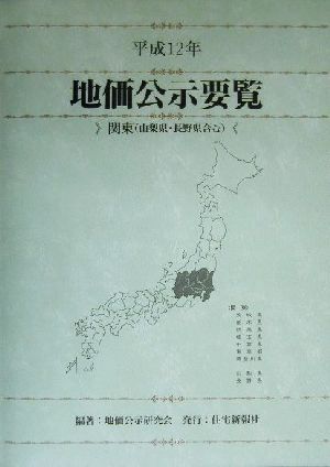 地価公示要覧(平成12年) 関東