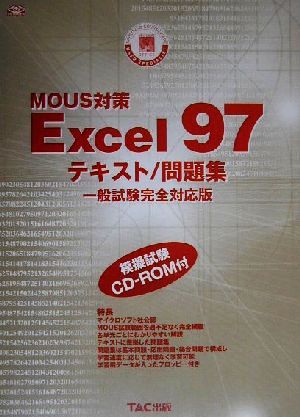 MOUS対策 Excel97テキスト/問題集 一般試験完全対応版