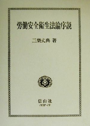 労働安全衛生法論序説 学術叢書