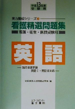 看護精選問題集 英語(平成13年度受験用) 実力養成シリーズ3