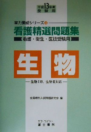 看護精選問題集 生物(平成13年度受験用) 実力養成シリーズ4