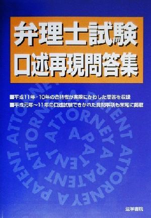 弁理士試験 口述再現問答集