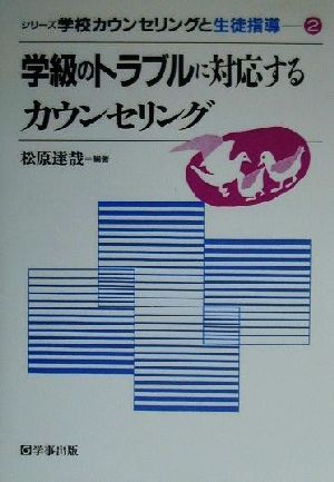 学校のトラブルに対応するカウンセリング シリーズ学校 カウンセリングと生徒指導2