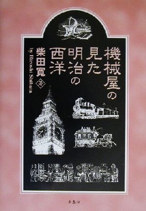 機械屋の見た明治の西洋