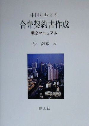 中国における合弁契約書作成完全マニュアル