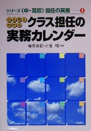 ひと目でわかるクラス担任の実務カレンダー 中・高校担任の実務シリーズ1