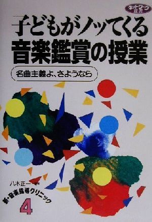 子どもがノッてくる音楽鑑賞の授業 名曲主義よ、さようなら ネットワーク双書新・音楽指導クリニック4