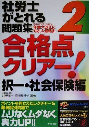 社労士がとれる問題集 合格点クリアー！(2) 択一・社会保険編