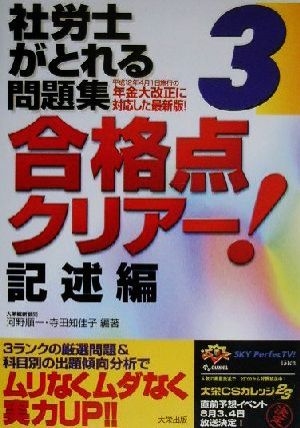 社労士がとれる問題集 合格点クリアー！(3) 記述編