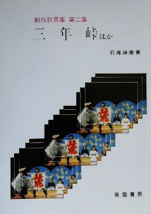 三年峠ほか(第2集) 新作狂言集 新作狂言集第2集