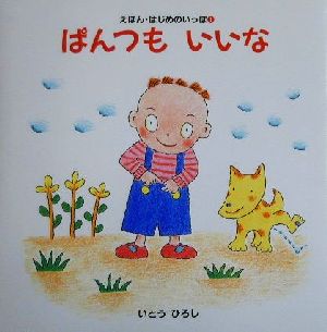 えほん・はじめのいっぽ(1) ぱんつもいいな 講談社の幼児えほん