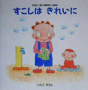 えほん・はじめのいっぽ(2) すこしはきれいに 講談社の幼児えほん