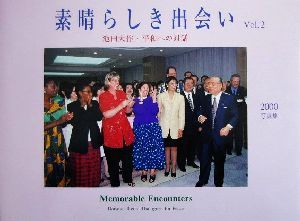 素晴らしき出会い(Vol.2)池田大作・平和への対話