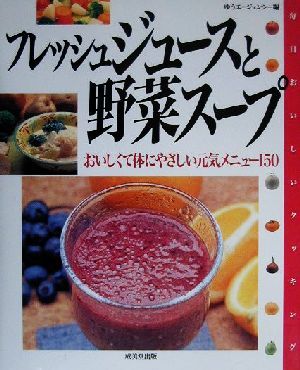 フレッシュジュースと野菜スープ おいしくて体にやさしい元気メニュー150 毎日おいしいクッキング