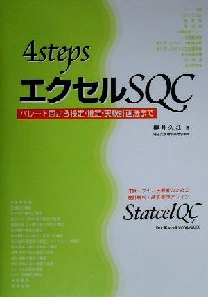 4StepsエクセルSQC パレート図から検定・推定・実験計画法まで