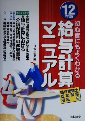 初心者にもよくわかる給与計算マニュアル(12年版) 初心者にもよくわかる-実物書式例と豊富な図解入