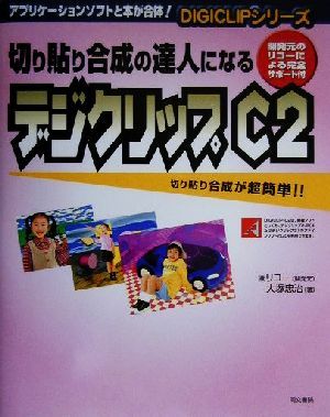 切り貼り合成の達人になるデジクリップC2 DIGICLIPシリーズ