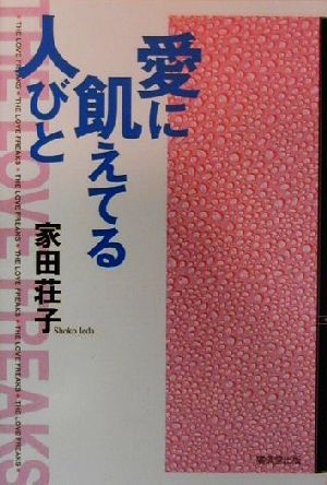 愛に飢えてる人びと