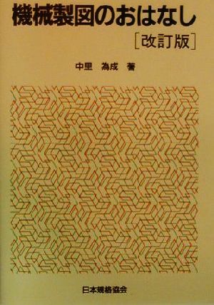 機械製図のおはなし