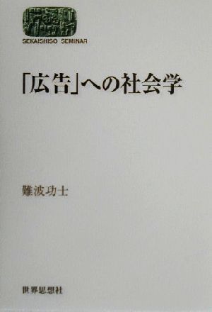 「広告」への社会学 SEKAISHISO SEMINAR