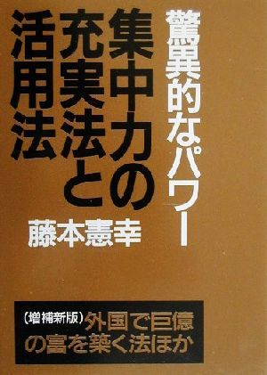 驚異的なパワー 集中力の充実法と活用法