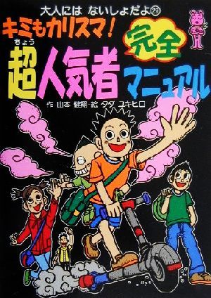 キミもカリスマ！超人気者完全マニュアル大人にはないしょだよ29